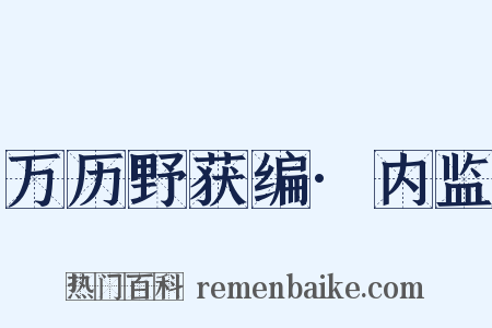 万历野获编·内监是什么意思的图片